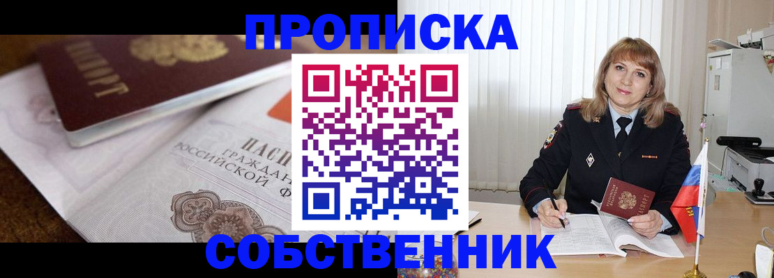 прописка в Бородино